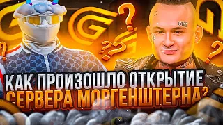 ОТКРЫТИЕ СЕРВЕРА МОРГЕНШТЕРНА GRAND RP