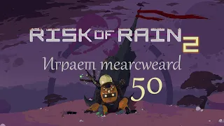 Risk Of Rain 2 #50 | Ядовитая ящерица