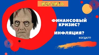 ФИНАНСОВЫЙ КРИЗИС БУДЕТ?