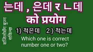 Basic Korean grammar in Nepali part 30. 는데 , 은데 and ㄴ데