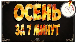 ОСЕНЬ ЗА  7 МИНУТ - Don't Starve Together/ DST/ ДСТ ГАЙД/ ОСЕНЬ