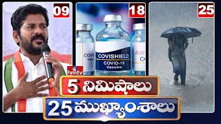 5 Minutes 25 Headlines | Morning News Highlights | 30-06-2021 | hmtv Telugu News