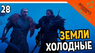 🔥 Assassin's Creed Valhalla Прохождение 🔥 ХОЛОДНЫЕ ЗЕМЛИ 🔥 Ассасин Крид Вальгалла на русском