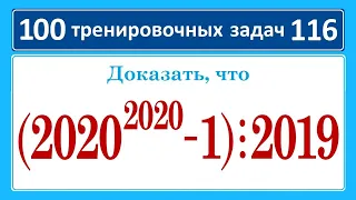 100 тренировочных задач #116. Доказать, что (2020^2020-1) делится на 2019