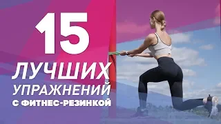 15 лучших упражнений с фитнес-резинкой [Workout | Будь в форме]