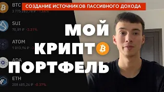 Какую крипту я купил? | Почему бычий рынок Биткоина будет в 2025 году? | Инвестиции в криптовалюту