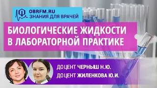 Доцент Черныш Н.Ю., доцент Жиленкова Ю.И.: Биологические жидкости в лабораторной практике