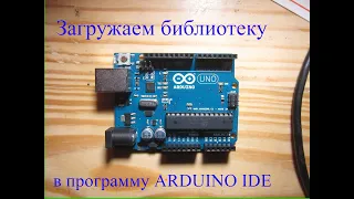 как загрузить любую библиотеку в программу Arduino IDE туториал