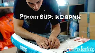 Секреты мастерской по ремонту SUP досок. Что делать, если отклеился коврик?