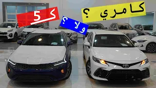 الكامري السياحية ولا الكيا K5 السياحية ؟ مقارنة 2021