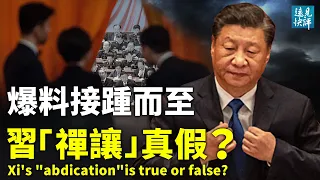Explosive revelations are coming one after another. Xi's "abdication"is true or false?