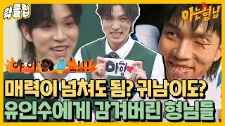 A Whole New Side of Yoon Gwi-nam in 'All of Us Are Dead'?｜Knowing Bros｜JTBC 220312