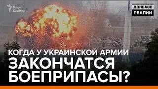 Когда у украинской армии закончатся боеприпасы? | Донбасc Реалии