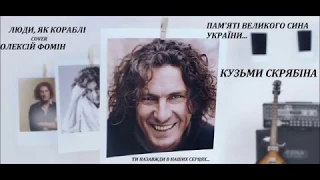 Люди як кораблі  -  Олексій Фомін COVER