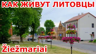 Как живут литовцы 😱 в Žiežmariai 🇱🇹