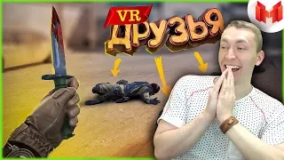 СМОТРИМ Первый VR с друзьями | РЕАКЦИЯ НА МАРМОКА