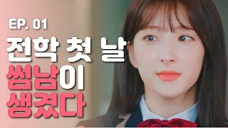 fall in love on the first day of school 🤭💘 [Web drama dalgona] - EP.01 (ENG SUB)｜WJSN EUNSEO