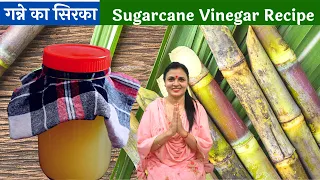 गन्ने का सिरका बनाने का देसी और पारंपरिक तरीका | Sugarcane Vinegar Recipe | Ganne ka Sirka Recipe