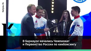 В Барнауле начались Чемпионат и Первенство России по кикбоксингу