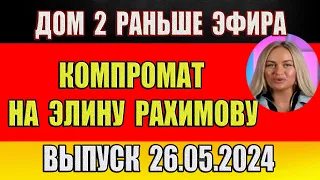 Дом 2 новости 26.05.2024. На 6 дней раньше эфира! Компромат на Элину Рахимову!