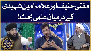 Allama Amin Shaheedi Vs Mufti Hanif Quraishi | Argument Between Ullema | Ramazan Mein BOL