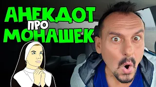 Анекдот про монашек | Угар и ржач | Анекдоты от Алекса