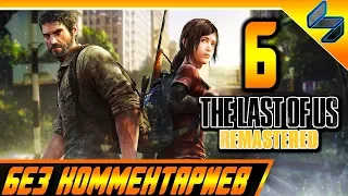 Прохождение The Last Of Us Одни из Нас Без Комментариев На Русском Часть 6 PS4 Pro 1080p 60 FPS
