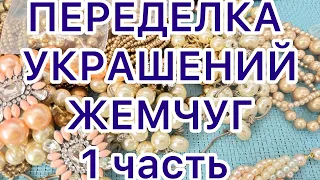 ПЕРЕДЕЛКА УКРАШЕНИЙ. 1 часть. ДО и ПОСЛЕ. ЖЕМЧУГ. @larisatabashnikova 16/01/24