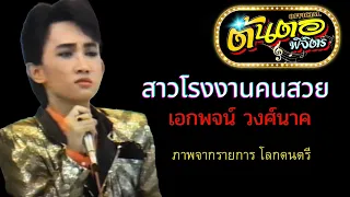 สาวโรงงานคนสวย เอกพจน์ วงศ์นาค (ภาพจากรายการ โลกดนตรี)