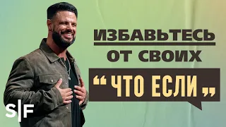 Избавьтесь от своих «что если» | Пастор Стивен Фуртик