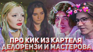 ДАША И САША ПРО КИК ДЕЛОРЕНЗИ И МАСТЕРОВА ИЗ КАРТЕЛЯ