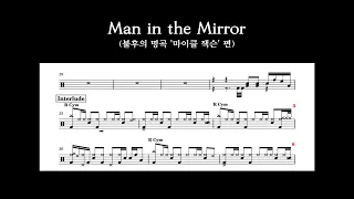 이무진 - 'Man in the Mirror' Drum Transcription (불후의 명곡 '마이클 잭슨' 편 이무진 Ver.) [Drummer 곽준용]
