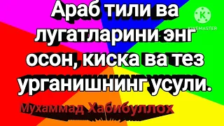 2-дарс.Араб тили, дарслари осон ва киска, Arab tili, darslari oson va qisqa.