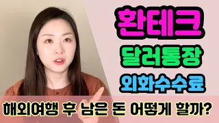 달러통장, 외화현찰수수료에 대해 완벽하게 분석하고, 환테크의 진짜 방법에 대해 알려드립니다