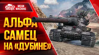 АМХ М4 54 - АЛЬФА САМЕЦ НА "ДУБИНЕ" ● ЛУЧШИЙ ТЯЖ в WOT ● ЛучшееДляВас