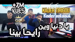 Kader Tirigo 2022 Aller Sans Retour يادنيا وين رايح بينا Avec Zakzouki