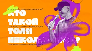 СТЕНДАП-КОНЦЕРТ — "Кто такой Толя Николаенков?" — Толя Николаенков