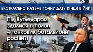 Під Вугледаром здалися 4 танкових батальйони росіян?! | Екстрасенс назвав дату кінця війни | PTV.UA