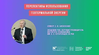 Сергей Алексеенко. О перспективах использования геотермальной энергии