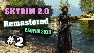 SKYRIM 2.0: Remastered - ФИНАЛЬНАЯ ВЕРСИЯ СБОРКИ 2023!!! #2