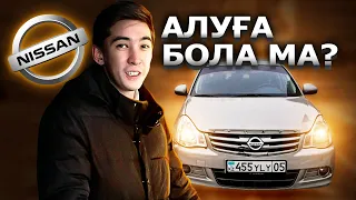 Түсініксіз көлік - Nissan Almera 2015 алуға бола ма?