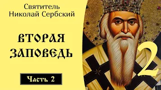 2/10 Вторая Заповедь ☦️ Николай Сербский. 10 заповедей @SpasenieVoHriste