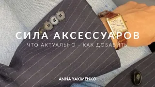 АКСЕССУАРЫ В ОБРАЗЕ - ЧТО АКТУАЛЬНО И КАК ДОБАВИТЬ