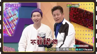 張立東的演技 慘到讓人堪憂.....│天才衝衝衝預告EP807│2022.02.26