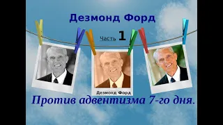 Дезмонд Форд   против  адвентизма 7-го дня. Билл Хьюз. Часть1