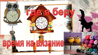 Где я беру время на вязание !? Замечательная интересная беседа.Вопросы актуальные для многих.