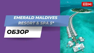 Emerald Maldives Resort & Spa - 15 мин обзор курорта "Все включено"