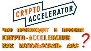 Crypto - accelerator Как выгодно использовать АСС ?. Ситуация в проекте.  wec acc WTP