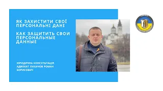 ЯК ЗАХИСТИТИ СВОЇ ПЕРСОНАЛЬНІ ДАНІ / КАК ЗАЩИТИТЬ СВОИ ПЕРСОНАЛЬНЫЕ ДАННЫЕ