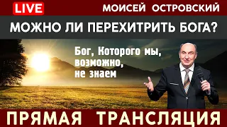 🔴 8. МОЖНО ЛИ ПЕРЕХИТРИТЬ БОГА? | Моисей Островский | 04.07.2020